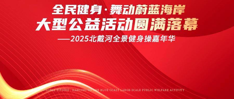 “全民健身·舞動(dòng)蔚藍(lán)海岸大型公益活動(dòng)--2025北戴河全景健身操嘉年華”圓滿(mǎn)落幕！