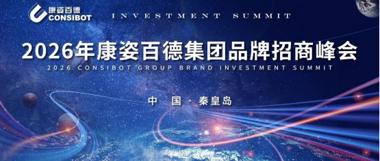 共啟新篇，贏領(lǐng)未來！康姿百德2026首屆品牌招商峰會圓滿落幕！